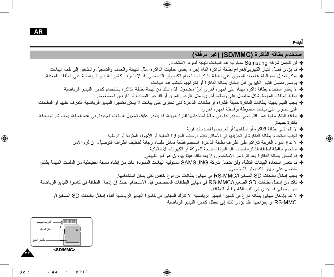 Samsung VP-X210L/CHN, VP-X210L/MEA manual ﺔﻘﻓﺮﻣ ﺮﻴﻏ Sd/Mmc ﺓﺮﻛﺍﺬﻟﺍ ﺔﻗﺎﻄﺑ ﻡﺍﺪﺨﺘﺳﺍ, ٣٣ SD/MMC 