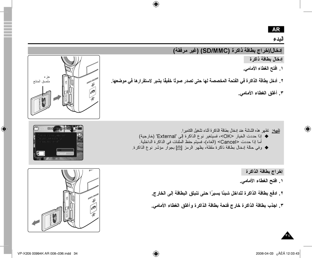 Samsung VP-X210L/MEA, VP-X210L/CHN manual ﺔﻘﻓﺮﻣ ﺮﻴﻏ Sd/Mmc ﺓﺮﻛﺍﺫ ﺔﻗﺎﻄﺑ ﺝﺍﺮﺧﺇ/ﻝﺎﺧﺩﺇ, ءﺰﺟ ﺞﺘﻨﻤﻟﺍ ﻖﺼﻠﻣ 