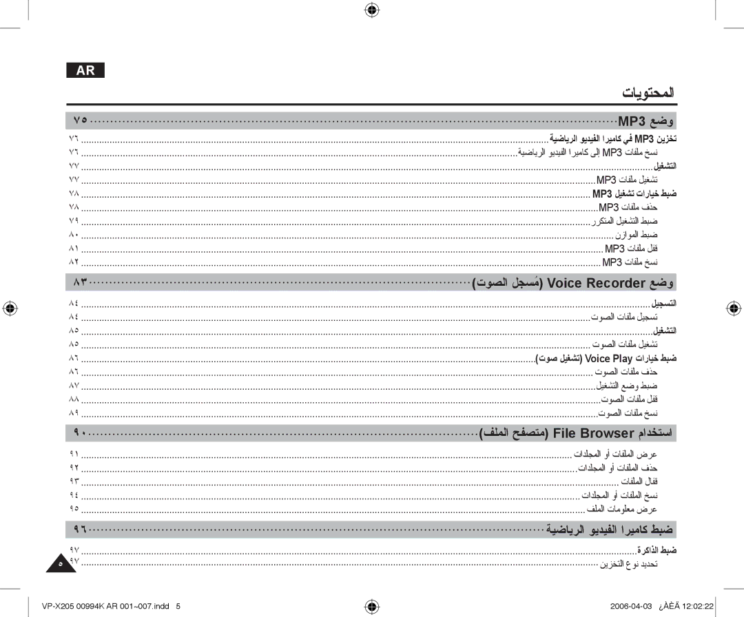 Samsung VP-X210L/CHN, VP-X210L/MEA manual MP3 ﻊﺿﻭ, ﺕﻮﺼﻟﺍ ﻞﺠﺴُﻣ Voice Recorder ﻊﺿﻭ, ﻒﻠﻤﻟﺍ ﺢﻔﺼﺘﻣ File Browser ﻡﺍﺪﺨﺘﺳﺍ 