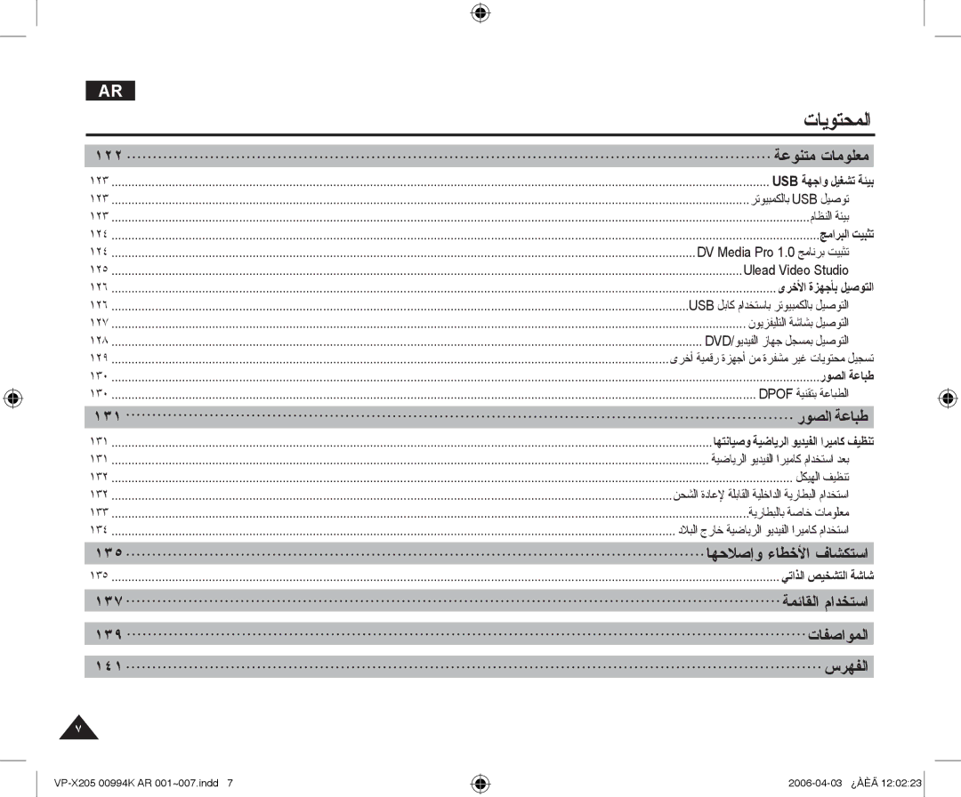 Samsung VP-X210L/CHN, VP-X210L/MEA manual ١٢٢ ﺔﻋﻮﻨﺘﻣ ﺕﺎﻣﻮﻠﻌﻣ, ١٣١ ﺭﻮﺼﻟﺍ ﺔﻋﺎﺒﻃ, ١٣٥ ﺎﻬﺣﻼﺻﺇﻭ ءﺎﻄﺧﻷﺍ ﻑﺎﺸﻜﺘﺳﺍ 