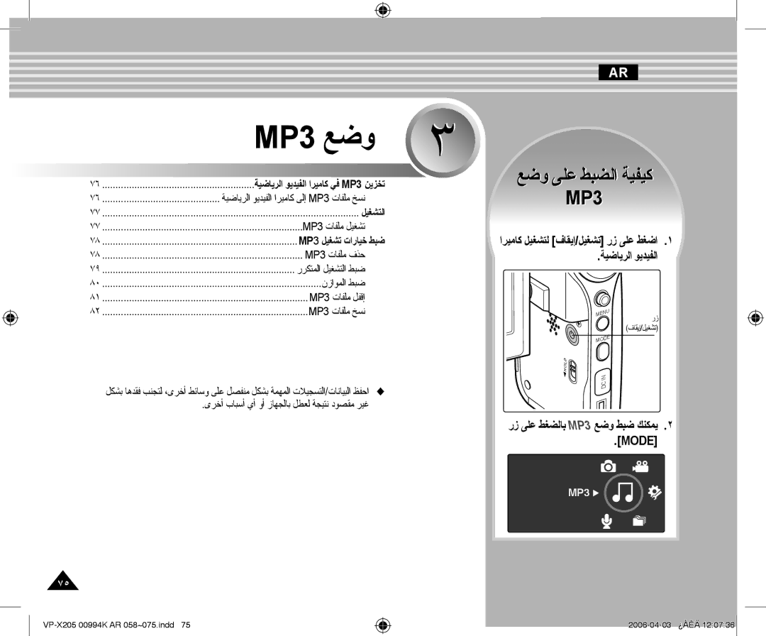 Samsung VP-X210L/CHN ﻊﺿﻭ ﻰﻠﻋ ﻂﺒﻀﻟﺍ ﺔﻴﻔﻴﻛ, ﺍﺮﻴﻣﺎﻛ ﻞﻴﻐﺸﺘﻟ ﻑﺎﻘﻳﺇ/ﻞﻴﻐﺸﺗ ﺭﺯ ﻰﻠﻋ ﻂﻐﺿﺍ, ﺔﻴﺿﺎﻳﺮﻟﺍ ﻮﻳﺪﻴﻔﻟﺍ, MP 3 ﻞﻴﻐﺸﺗ ﺕﺍﺭﺎﻴﺧ ﻂﺒﺿ 