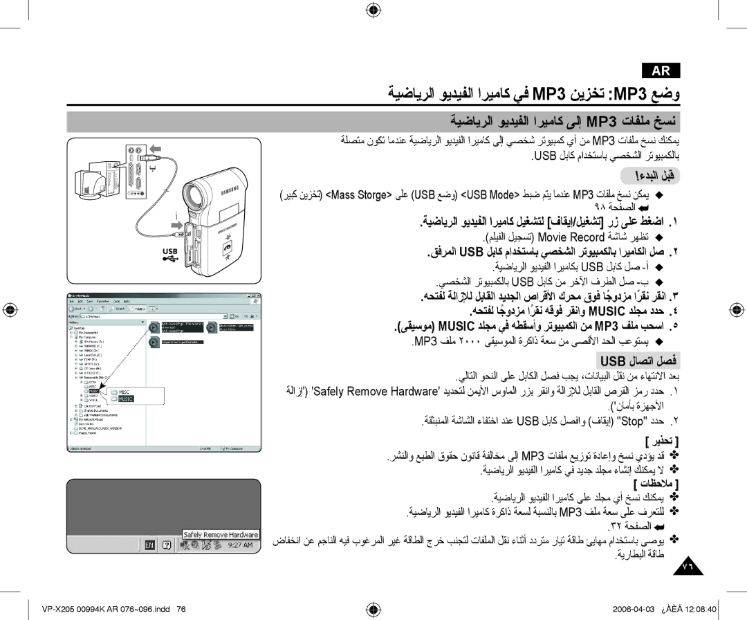 Samsung VP-X210L/MEA, VP-X210L/CHN ﺔﻴﺿﺎﻳﺮﻟﺍ ﻮﻳﺪﻴﻔﻟﺍ ﺍﺮﻴﻣﺎﻛ ﻲﻓ MP3 ﻦﻳﺰﺨﺗ MP3 ﻊﺿﻭ, ﺔﻴﺿﺎﻳﺮﻟﺍ ﻮﻳﺪﻴﻔﻟﺍ ﺍﺮﻴﻣﺎﻛ ﻰﻟﺇ MP3 ﺕﺎﻔﻠﻣ ﺦﺴﻧ 