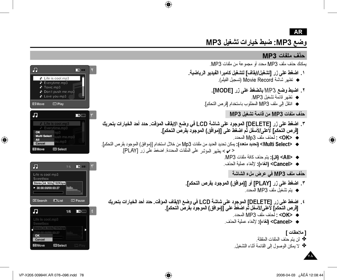 Samsung VP-X210L/MEA, VP-X210L/CHN manual MP3 ﺕﺎﻔﻠﻣ ﻑﺬﺣ, ﺔﺷﺎﺸﻟﺍ ءﻞﻣ ﺽﺮﻋ ﻲﻓ MP3 ﻒﻠﻣ ﻑﺬﺣ 