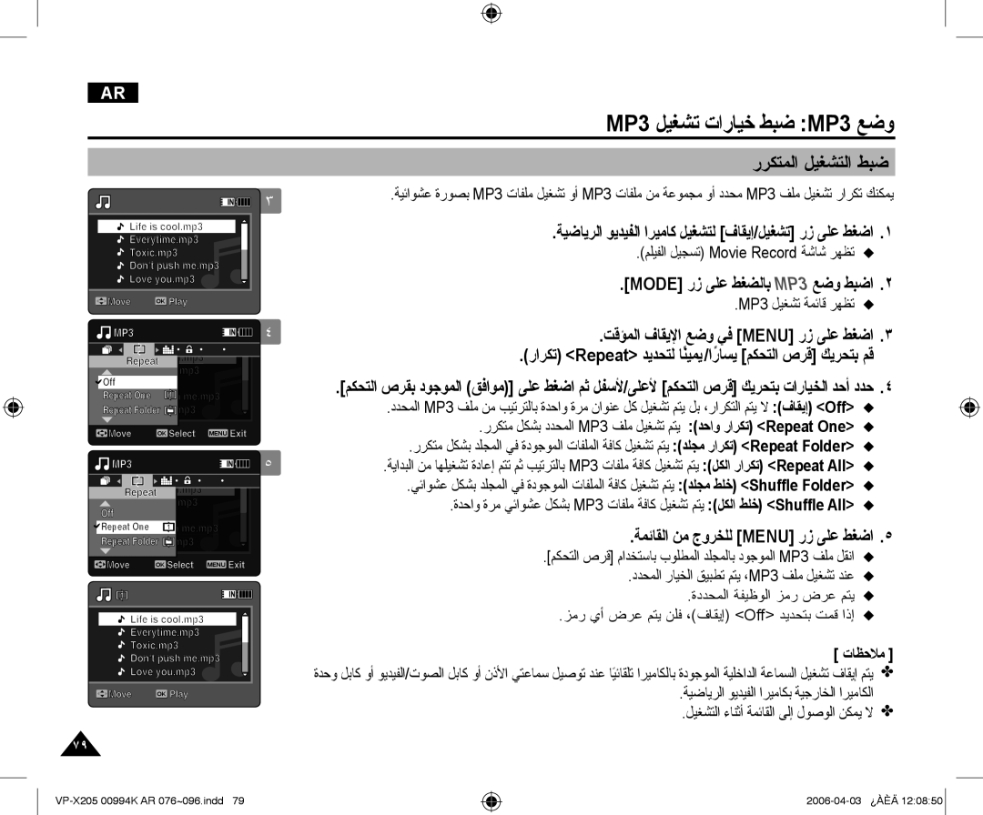 Samsung VP-X210L/CHN, VP-X210L/MEA manual MP3 ﻞﻴﻐﺸﺗ ﺕﺍﺭﺎﻴﺧ ﻂﺒﺿ MP3 ﻊﺿﻭ, ﺭﺮﻜﺘﻤﻟﺍ ﻞﻴﻐﺸﺘﻟﺍ ﻂﺒﺿ, MP3 ﻞﻴﻐﺸﺗ ﺔﻤﺋﺎﻗ ﺮﻬﻈﺗ 