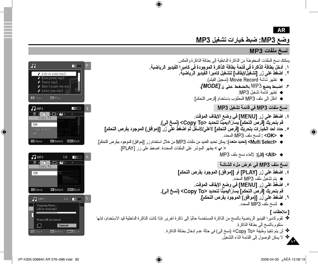 Samsung VP-X210L/MEA, VP-X210L/CHN manual MP3 ﺕﺎﻔﻠﻣ ﺦﺴﻧ, Mode ﺭﺯ ﻰﻠﻋ ﻂﻐﻀﻟﺎﺑMP3 ﻊﺿﻭ ﻂﺒﺿﺍ 