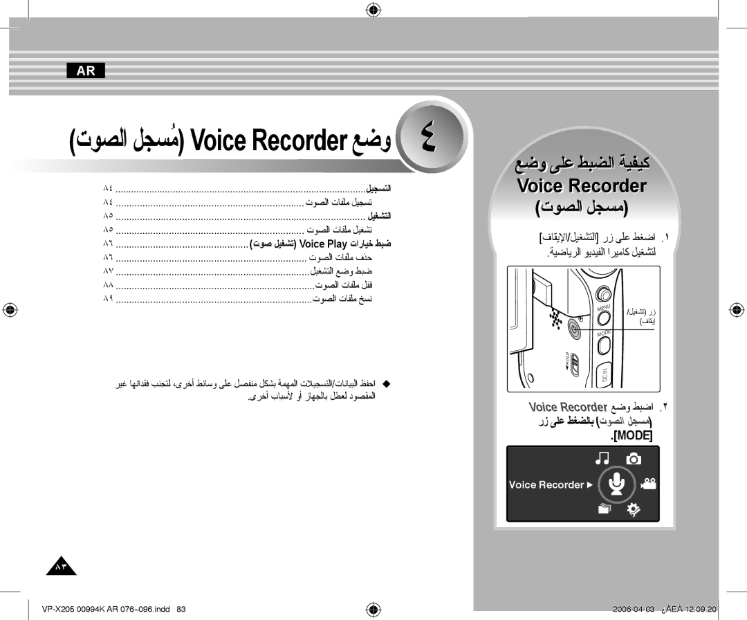 Samsung VP-X210L/CHN, VP-X210L/MEA manual ﺕﻮﺼﻟﺍ ﻞﺠﺴُﻣ Voice Recorder ﻊﺿﻭ, ﻯﺮﺧﺃ ﺏﺎﺒﺳﻷ ﻭﺃ ﺯﺎﻬﺠﻟﺎﺑ ﻞﻄﻌﻟ ﺩﻮﺼﻘﻤﻟﺍ 