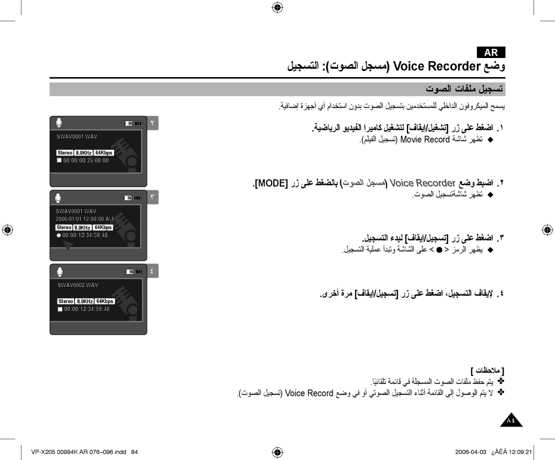 Samsung VP-X210L/MEA, VP-X210L/CHN manual ﻞﻴﺠﺴﺘﻟﺍ ﺕﻮﺼﻟﺍ ﻞﺠﺴﻣ Voice Recorder ﻊﺿﻭ, ﺕﻮﺼﻟﺍ ﺕﺎﻔﻠﻣ ﻞﻴﺠﺴﺗ 