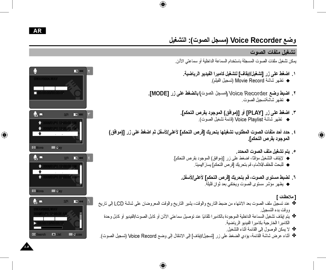 Samsung VP-X210L/CHN ﻞﻴﻐﺸﺘﻟﺍ ﺕﻮﺼﻟﺍ ﻞﺠﺴﻣ Voice Recorder ﻊﺿﻭ, ﺕﻮﺼﻟﺍ ﺕﺎﻔﻠﻣ ﻞﻴﻐﺸﺗ, ﺕﻮﺼﻟﺍ ﻞﻴﻐﺸﺗ ﺔﻤﺋﺎﻗ Voice Playlist ﺔﺷﺎﺷ ﺮﻬﻈﺗ 