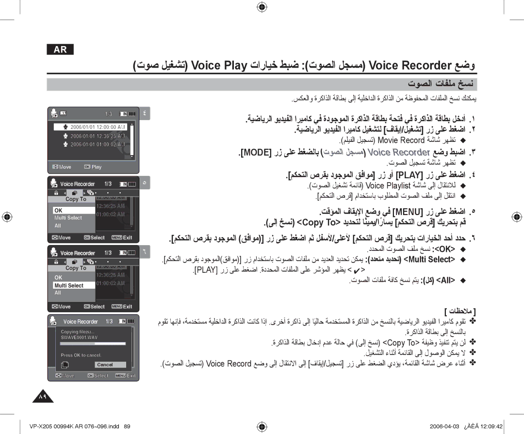 Samsung VP-X210L/CHN, VP-X210L/MEA manual ﺕﻮﺼﻟﺍ ﺕﺎﻔﻠﻣ ﺦﺴﻧ, ﻢﻜﺤﺘﻟﺍ ﺹﺮﻘﺑ ﺩﻮﺟﻮﻤﻟﺍ ﻖﻓﺍﻮﻣ ﺭﺯ ﻭﺃ Play ﺭﺯ ﻰﻠﻋ ﻂﻐﺿﺍ 