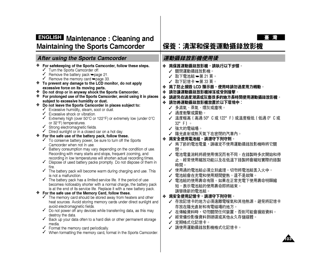 Samsung VP-X300/XEF, VP-X300L/XEF, VP-X300/XET, VP-X300L/XET, VP-X300L/XEE manual After using the Sports Camcorder, 運動攝錄放影機使用後 