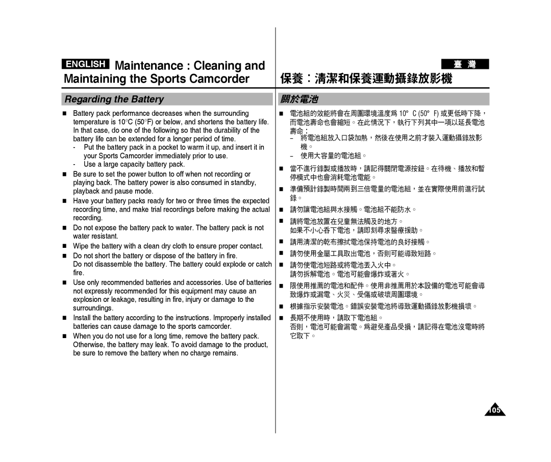 Samsung VP-X300L/XET, VP-X300L/XEF Regarding the Battery, 關於電池, 使用大容量的電池組。, 根據指示安裝電池。錯誤安裝電池將導致運動攝錄放影機損壞。 長期不使用時，請取下電池組。 