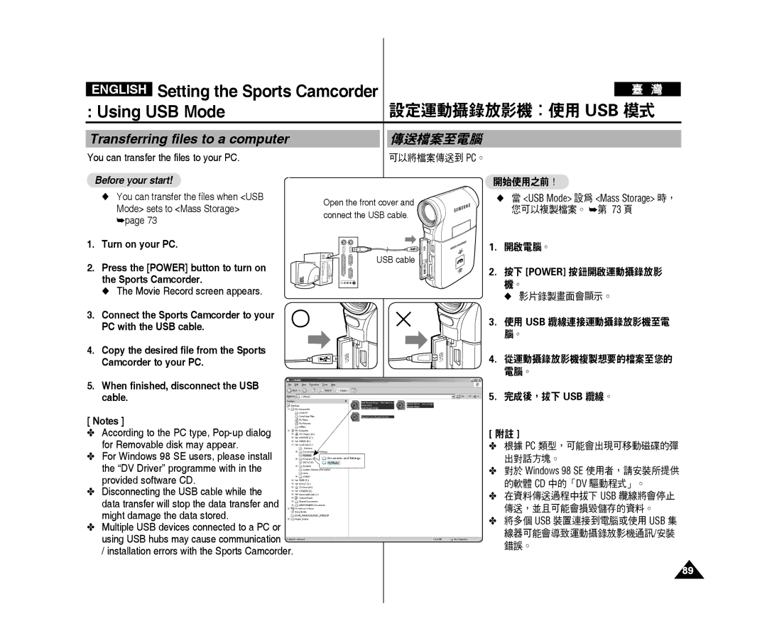 Samsung VP-X300L/XEO, VP-X300L/XEF, VP-X300/XEF, VP-X300/XET, VP-X300L/XET manual Using USB Mode, 傳送檔案至電腦, Turn on your PC 