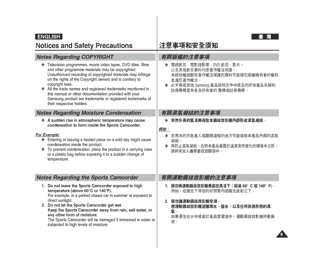 Samsung VP-X300L/XET 有關版權的注意事項, 有關濕氣凝結的注意事項, 有關運動攝錄放影機的注意事項, 突然升高的氣溫將導致本攝錄放影機內部形成濕氣凝結。, 在寒冷的天氣進入或離開溫暖的地方可能導致本產品內部的濕氣 凝結。 