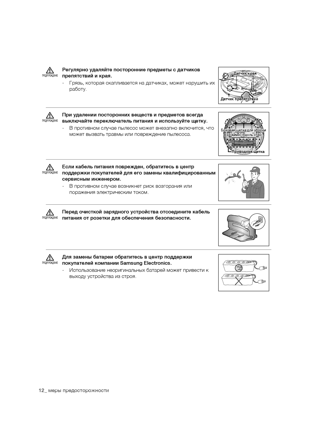 Samsung VR10BTBATUB/SW, VR10ATBATBB/EO manual Регулярно удаляйте посторонние предметы с датчиков, Препятствий и края, Работу 