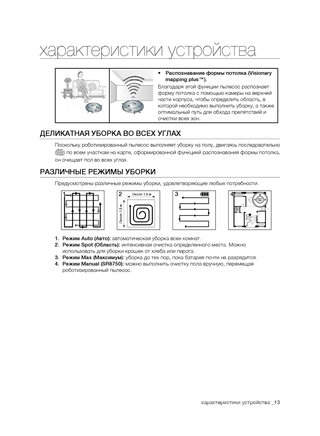 Samsung VR10ATBATRG/ML, VR10ATBATBB/EO Характеристики устройства, Деликатная Уборка ВО Всех Углах, Различные Режимы Уборки 