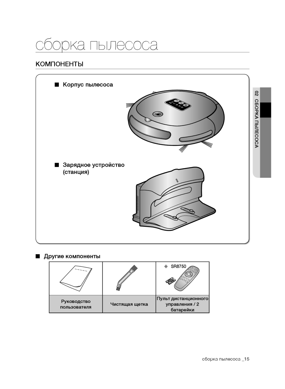 Samsung VR10BTBATBB/ML manual Сборка пылесоса, Компоненты, Корпус пылесоса, Зарядное устройство станция Другие компоненты 