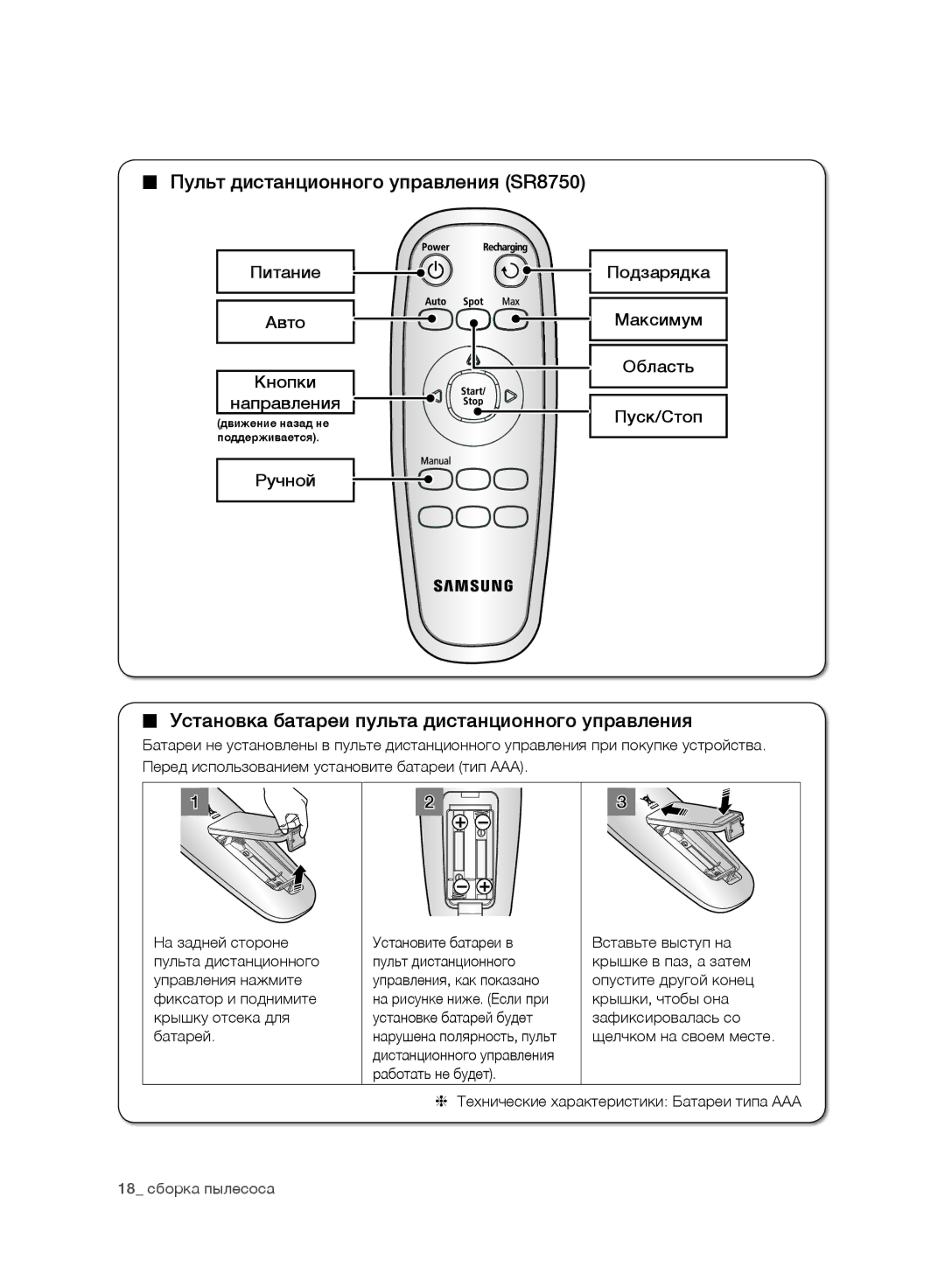 Samsung VR10ATBATGY/EG manual Пульт дистанционного управления SR8750, Установка батареи пульта дистанционного управления 