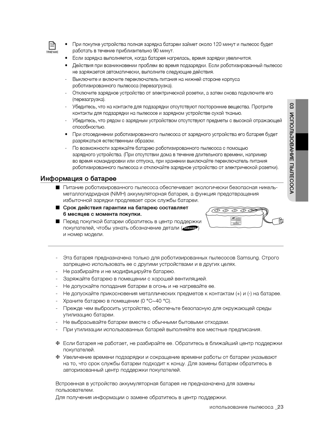 Samsung VR10ATBATRD/EO, VR10ATBATBB/EO, VR10ATBATGY/EG Информация о батарее, Работать в течение приблизительно 90 минут 