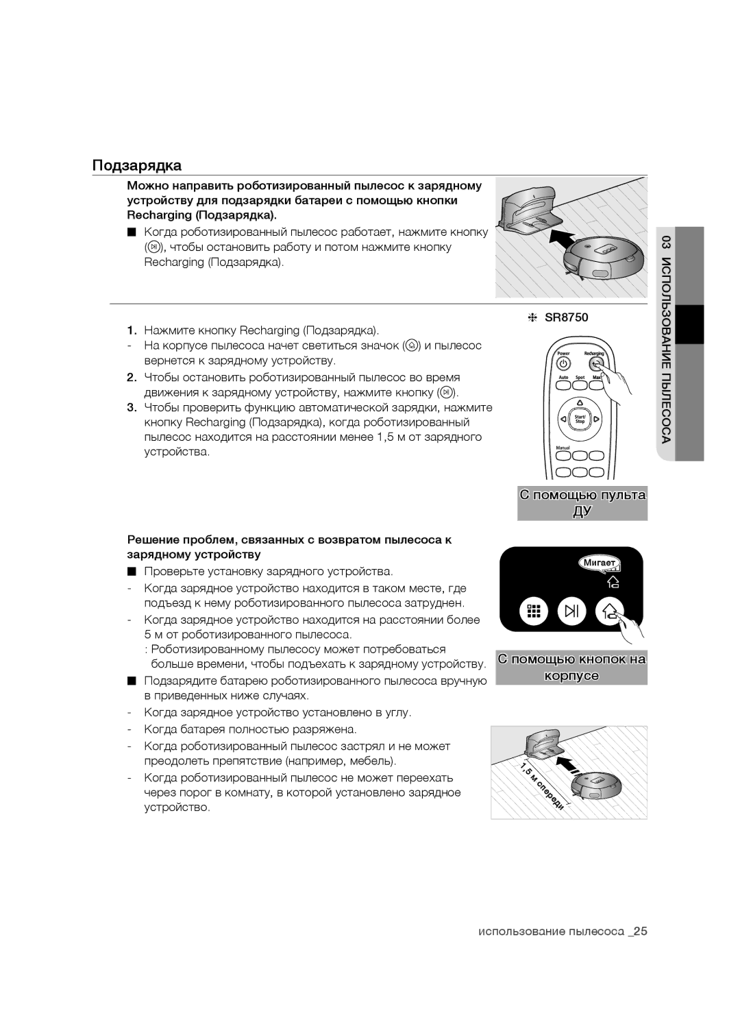 Samsung VR10BTBATUB/SW, VR10ATBATBB/EO, VR10ATBATGY/EG, VR10BTBATBB/EG, VR10ATBATUB/EE, VR10BTBATGY/SW manual Подзарядка 