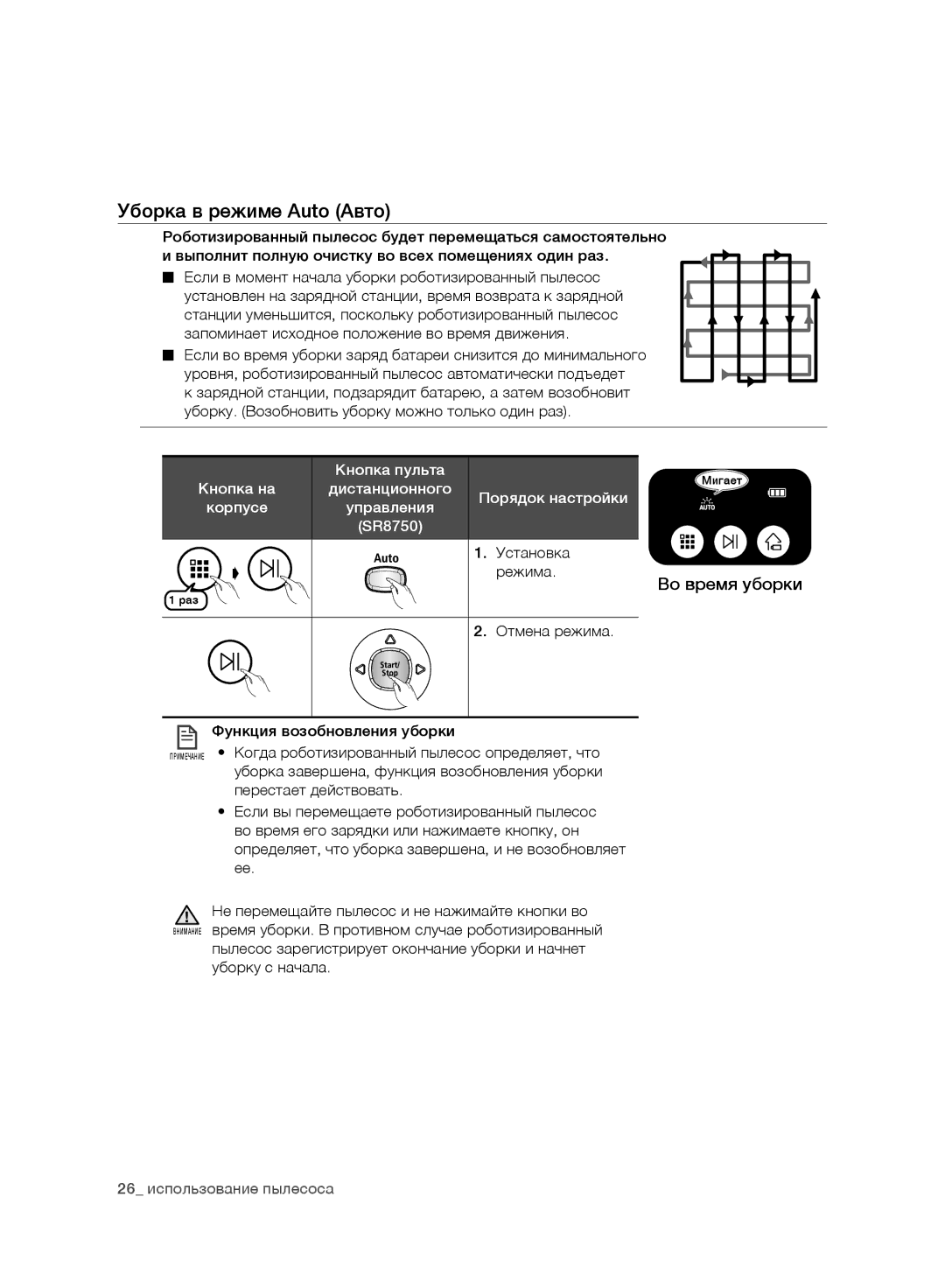 Samsung VR10ATBATRG/ML, VR10ATBATBB/EO, VR10ATBATGY/EG, VR10BTBATBB/EG manual Уборка в режиме Auto Авто, Во время уборки 