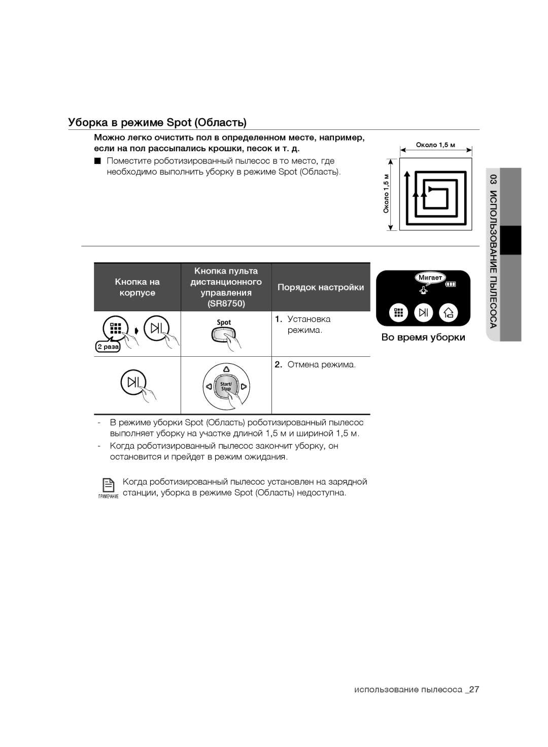 Samsung VR10ATBATUB/ML manual Уборка в режиме Spot Область, Можно легко очистить пол в определенном месте, например 