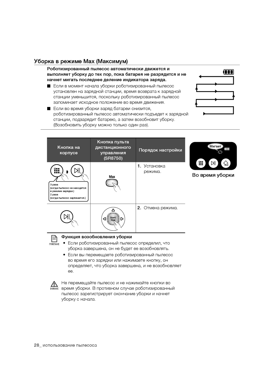 Samsung VR10BTBATBB/ML, VR10ATBATBB/EO manual Уборка в режиме Max Максимум, Отмена режима Функция возобновления уборки 