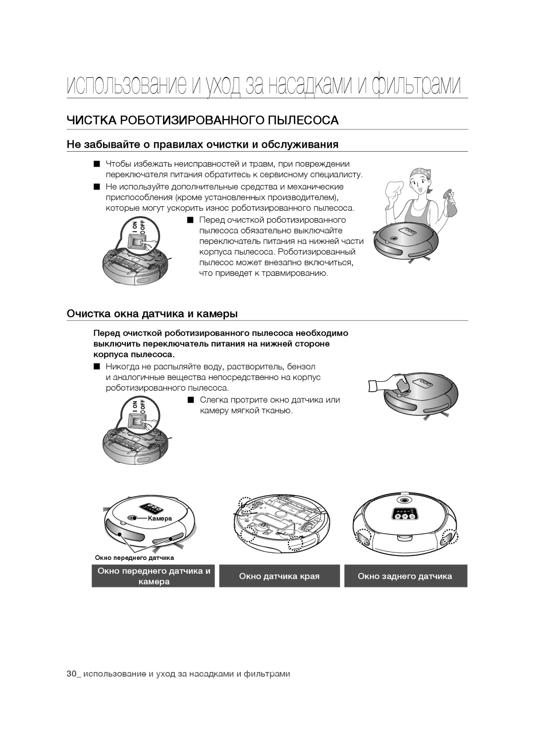 Samsung VR10ATBATBB/EO, VR10ATBATGY/EG Чистка Роботизированного Пылесоса, Не забывайте о правилах очистки и обслуживания 