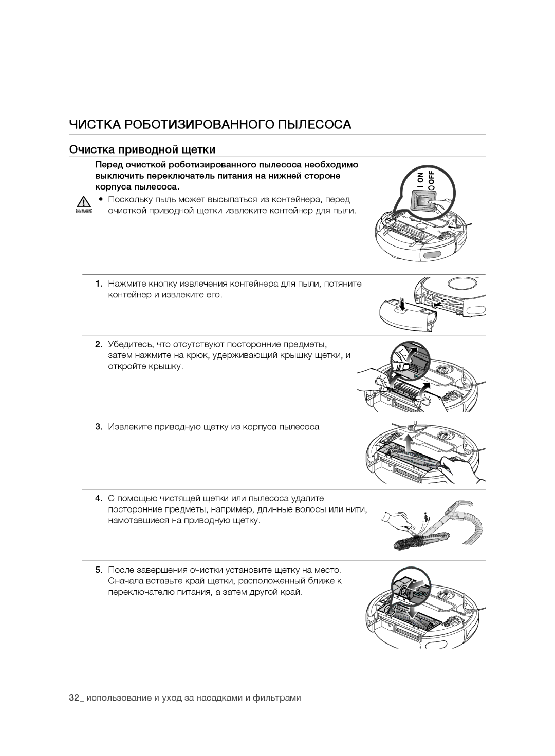 Samsung VR10BTBATBB/EG, VR10ATBATBB/EO manual Очистка приводной щетки, 32 использование и уход за насадками и фильтрами 