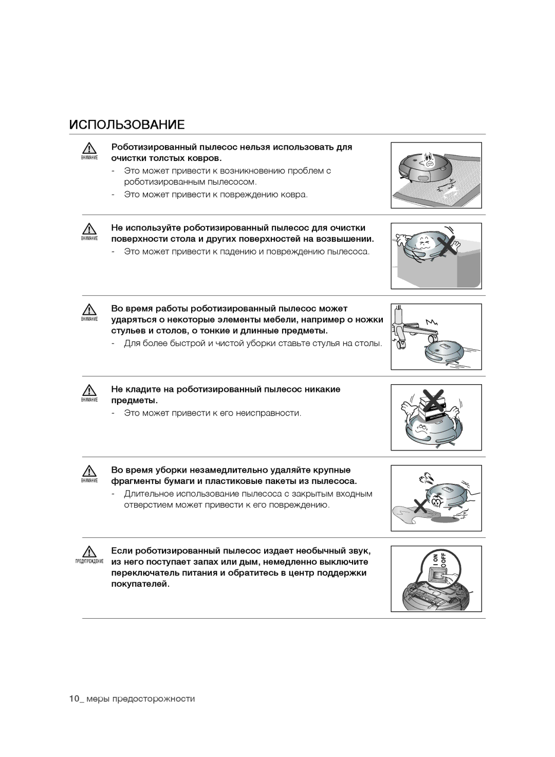 Samsung VR10BTBATBB/EV, VR10DTBATBB/EV, VR10ATBATRD/EV manual Использование, Роботизированный пылесос нельзя использовать для 