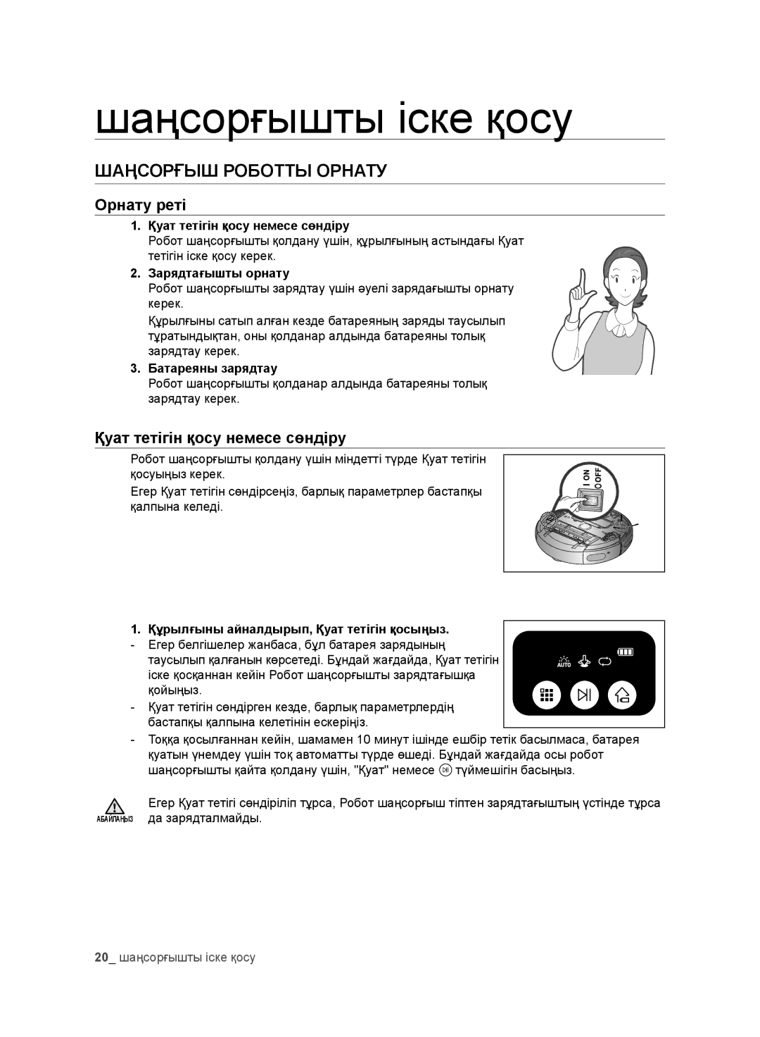 Samsung VR10DTBATBB/EV Шаңсорғышты іске қосу, Шаңсорғыш Роботты Орнату, Орнату реті, Қуат тетігін қосу немесе сөндіру 