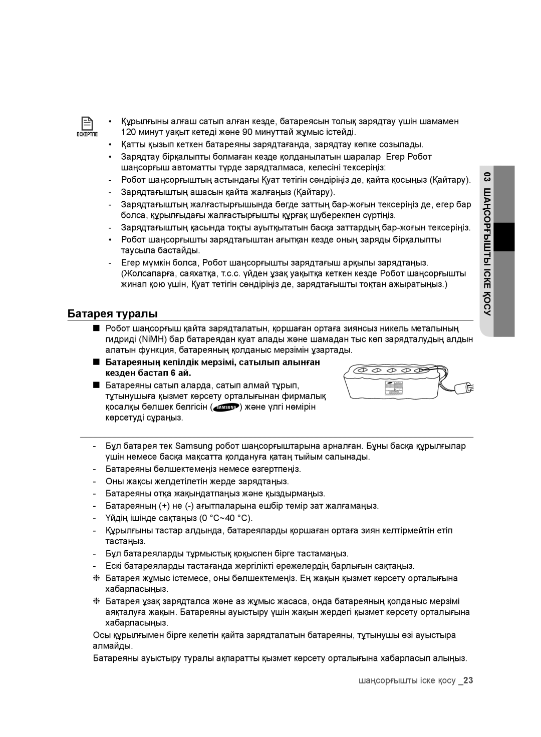 Samsung VR10CTBATRD/EV, VR10DTBATBB/EV manual Батарея туралы, 120 минут уақыт кетеді және 90 минуттай жұмыс істейді 