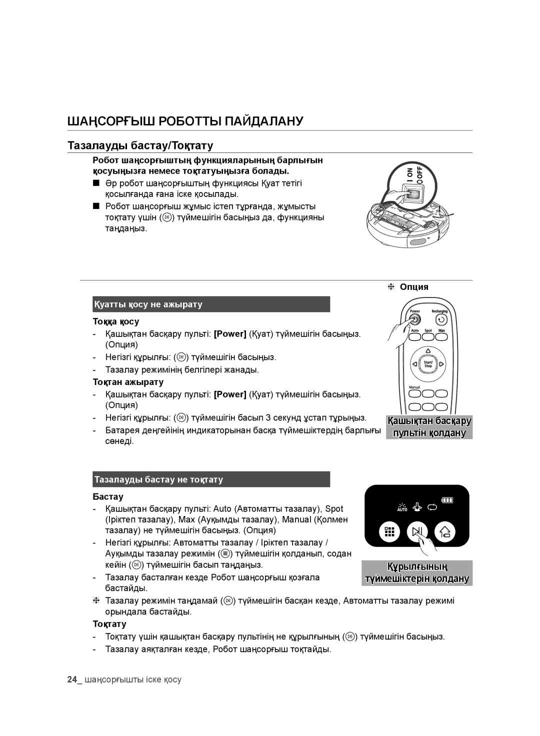 Samsung VR10DTBATBB/EV, VR10ATBATRD/EV, VR10BTBATBB/EV, VR10CTBATRD/EV Шаңсорғыш Роботты Пайдалану, Тазалауды бастау/Тоқтату 