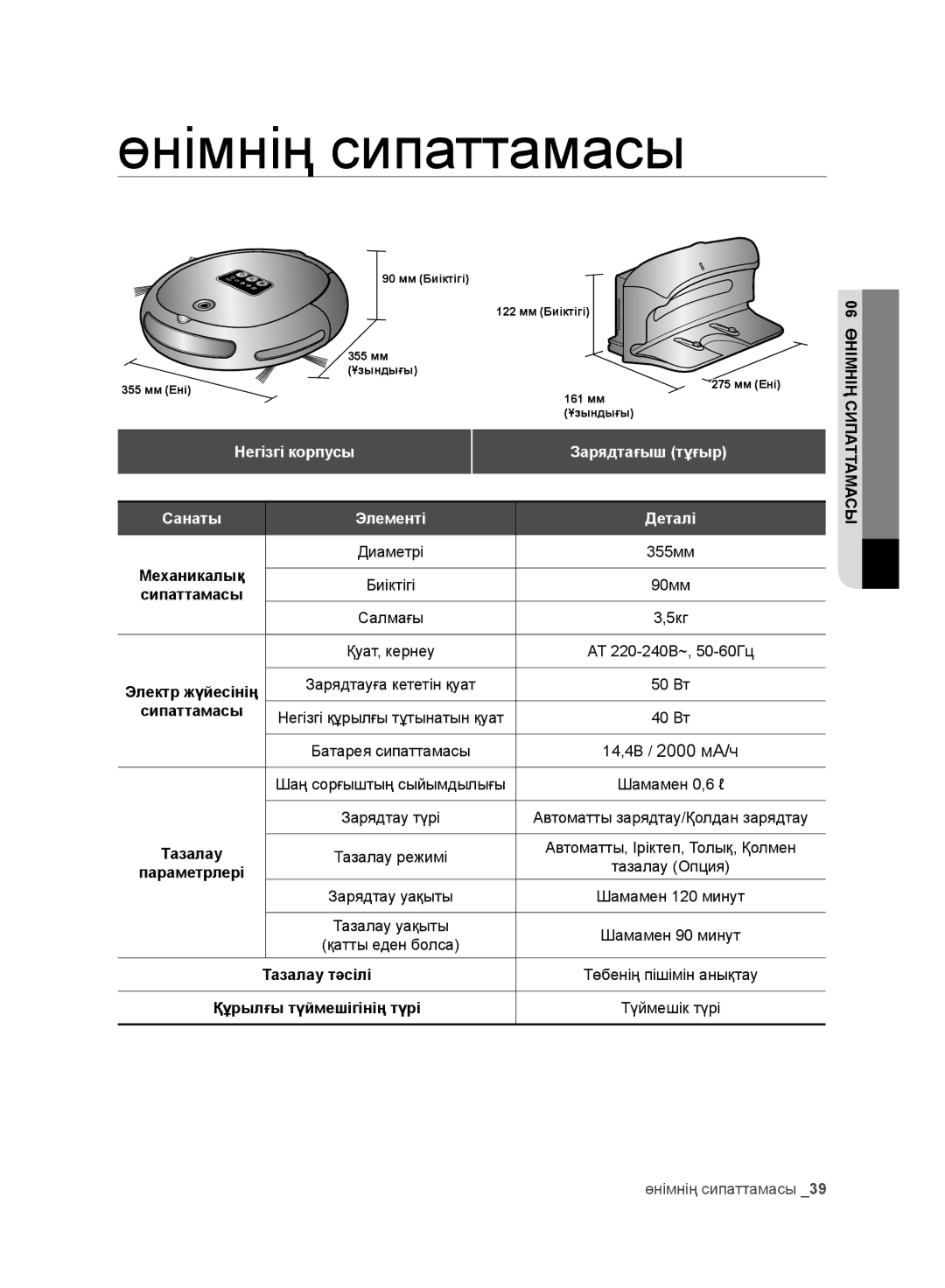 Samsung VR10CTBATRD/EV, VR10DTBATBB/EV, VR10ATBATRD/EV, VR10BTBATBB/EV manual 06сипаттамасыөнімнің, Салмағы, Сипаттамасы 