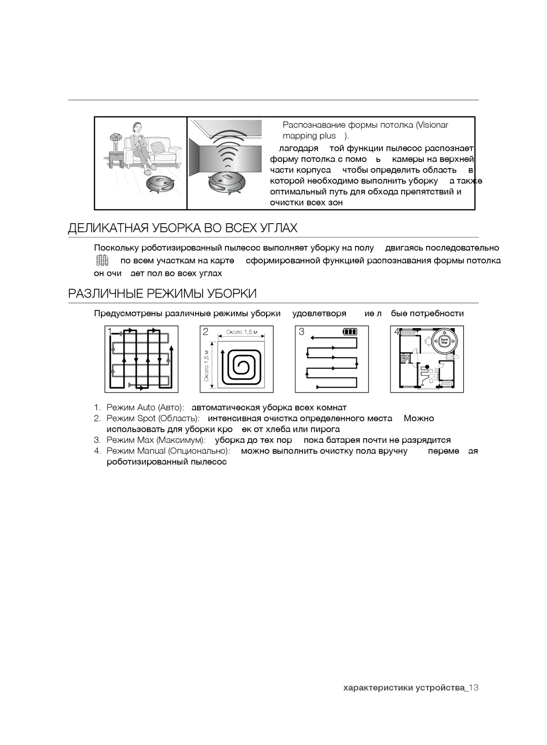 Samsung VR10ATBATRD/EV, VR10DTBATBB/EV Характеристики устройства, Деликатная Уборка ВО Всех Углах, Различные Режимы Уборки 