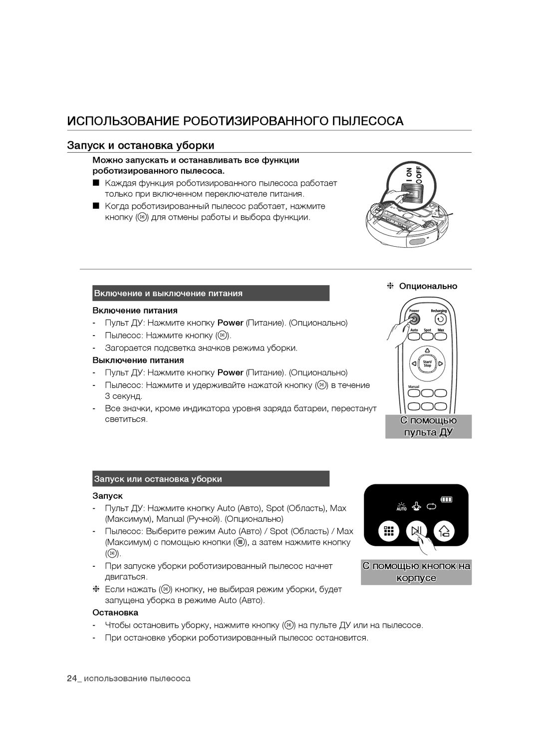 Samsung VR10DTBATBB/EV, VR10ATBATRD/EV, VR10BTBATBB/EV Использование Роботизированного Пылесоса, Запуск и остановка уборки 