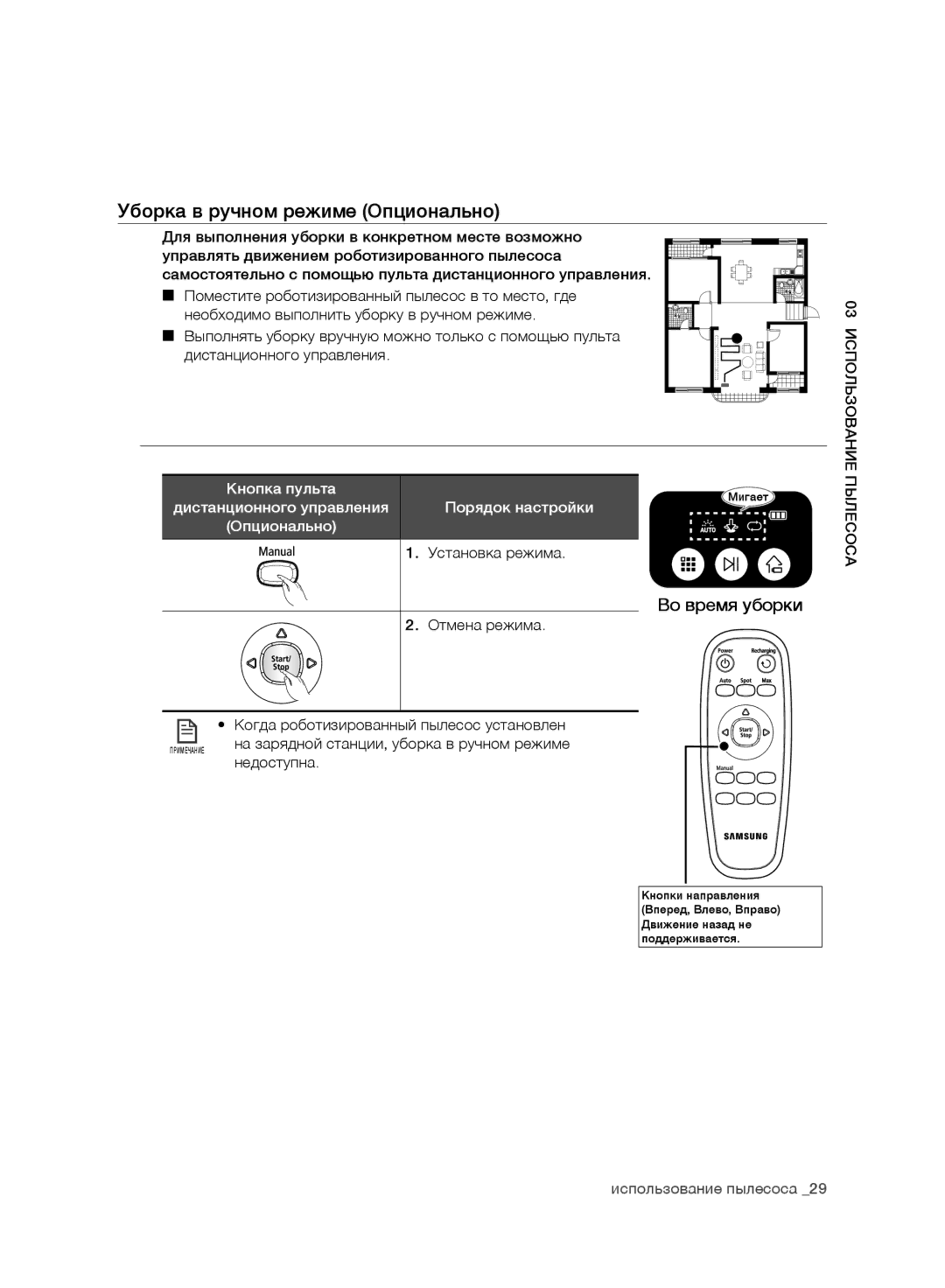 Samsung VR10ATBATRD/EV manual Уборка в ручном режиме Опционально, Отмена режима Когда роботизированный пылесос установлен 