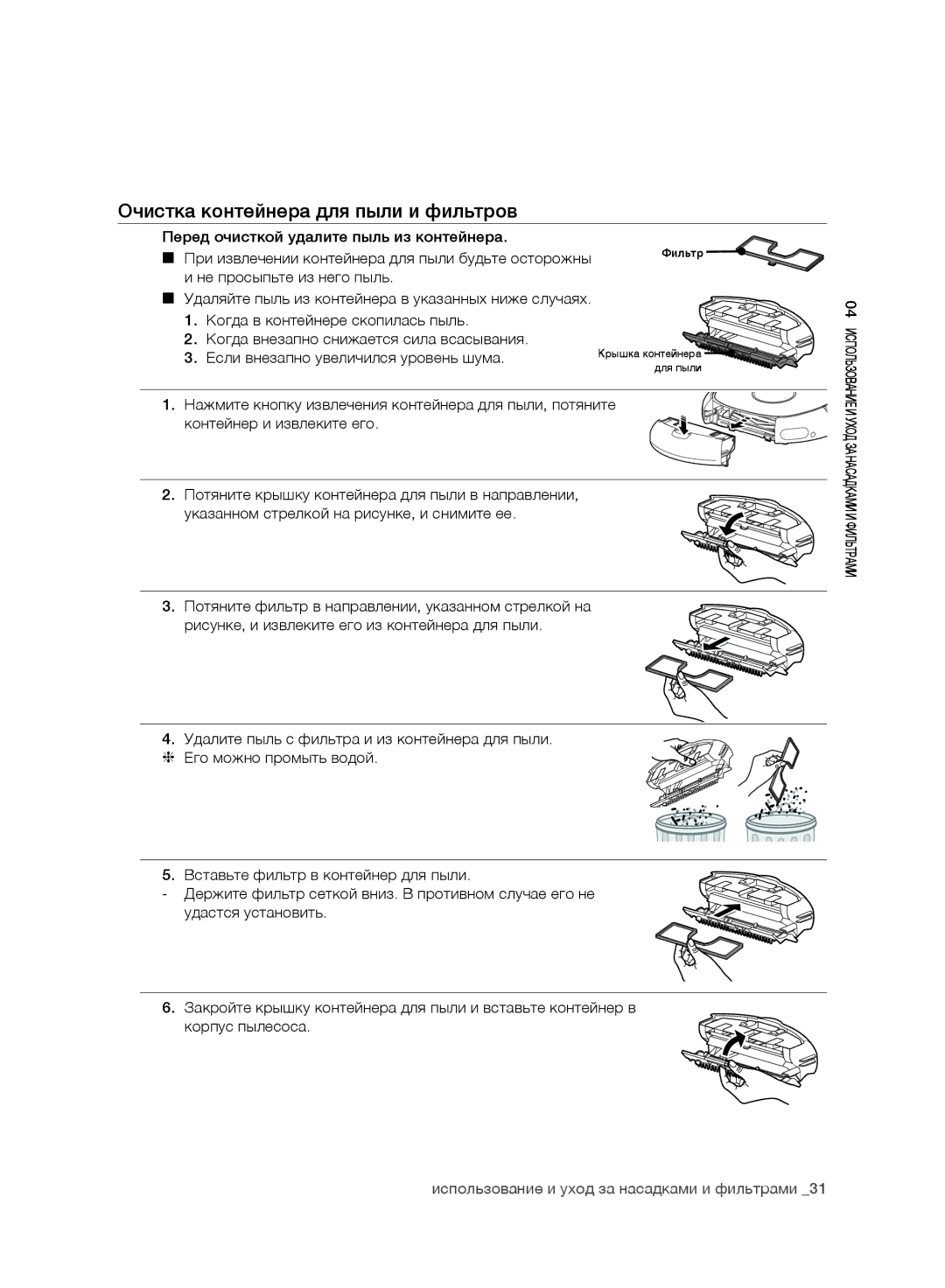 Samsung VR10CTBATRD/EV, VR10DTBATBB/EV manual Очистка контейнера для пыли и фильтров, Если внезапно увеличился уровень шума 