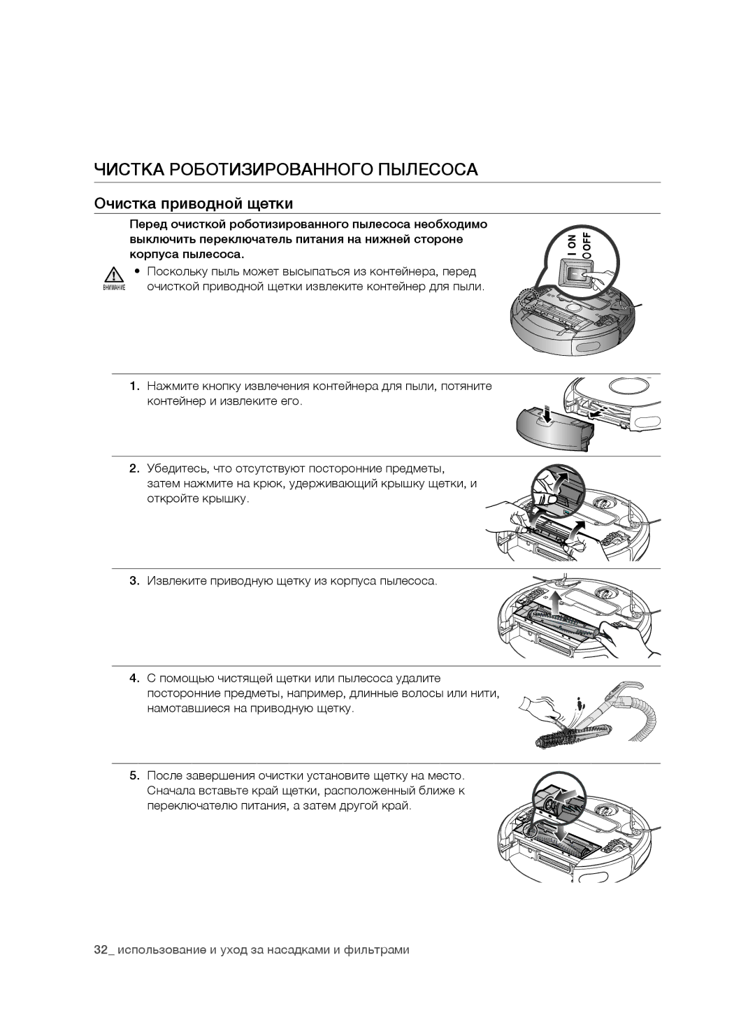 Samsung VR10DTBATBB/EV, VR10ATBATRD/EV manual Очистка приводной щетки, 32 использование и уход за насадками и фильтрами 