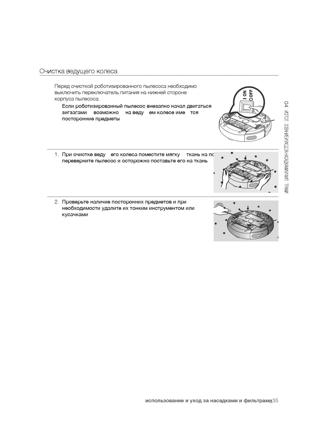 Samsung VR10CTBATRD/EV, VR10DTBATBB/EV, VR10ATBATRD/EV, VR10BTBATBB/EV manual Очистка ведущего колеса 