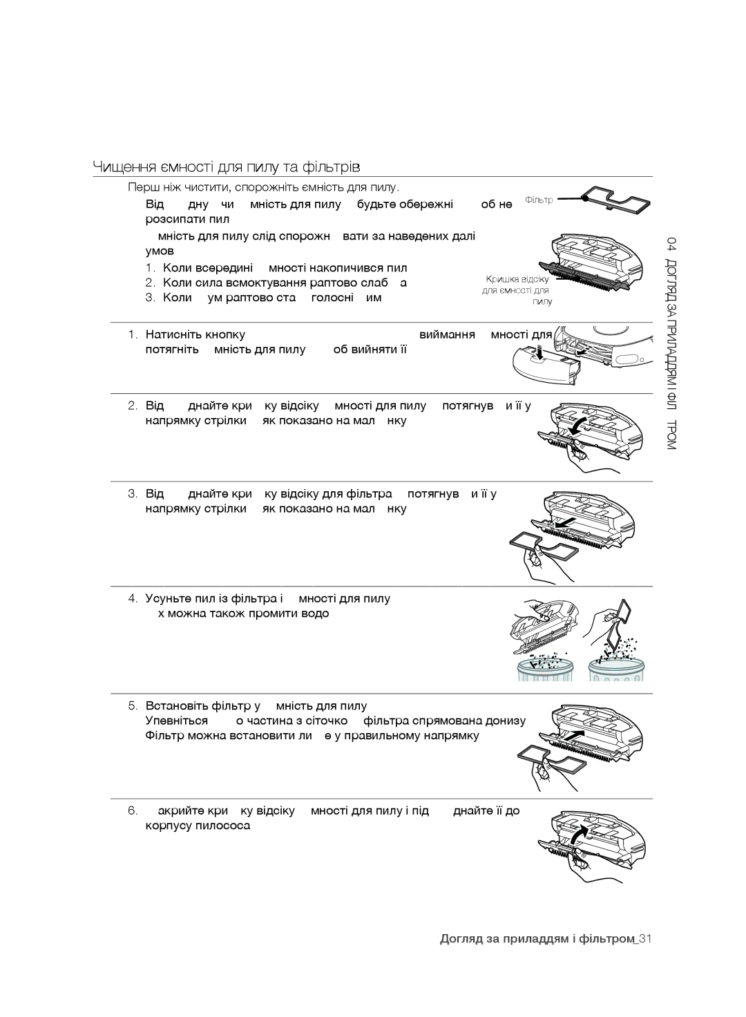 Samsung VR10CTBATRD/EV, VR10DTBATBB/EV, VR10ATBATRD/EV, VR10BTBATBB/EV manual Чищення ємності для пилу та фільтрів 