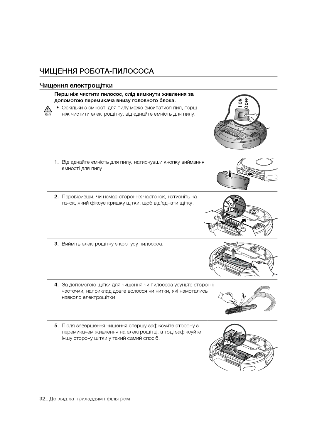 Samsung VR10DTBATBB/EV, VR10ATBATRD/EV, VR10BTBATBB/EV manual Чищення електрощітки, 32 Догляд за приладдям і фільтром 