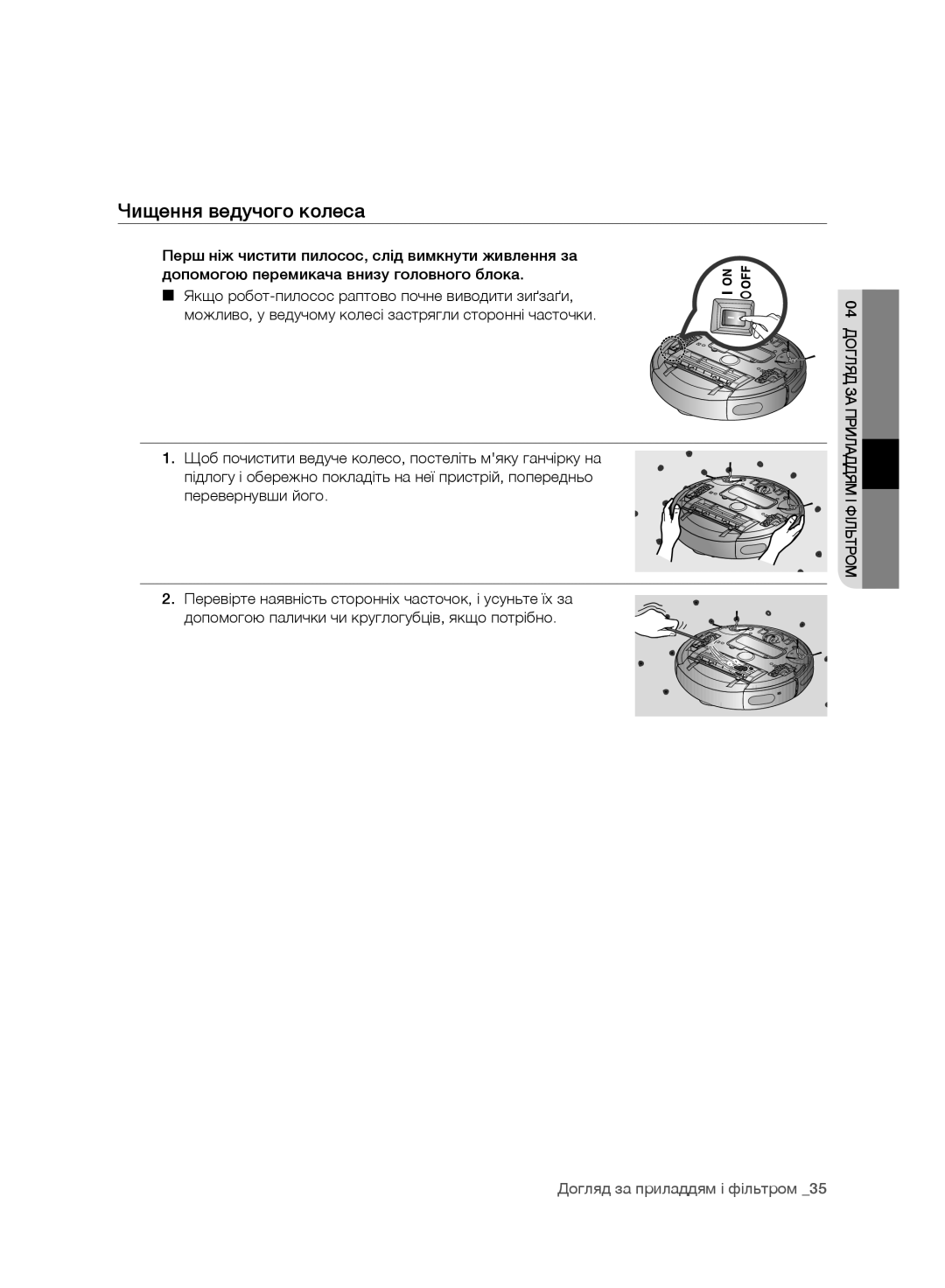 Samsung VR10CTBATRD/EV, VR10DTBATBB/EV, VR10ATBATRD/EV, VR10BTBATBB/EV manual Чищення ведучого колеса 