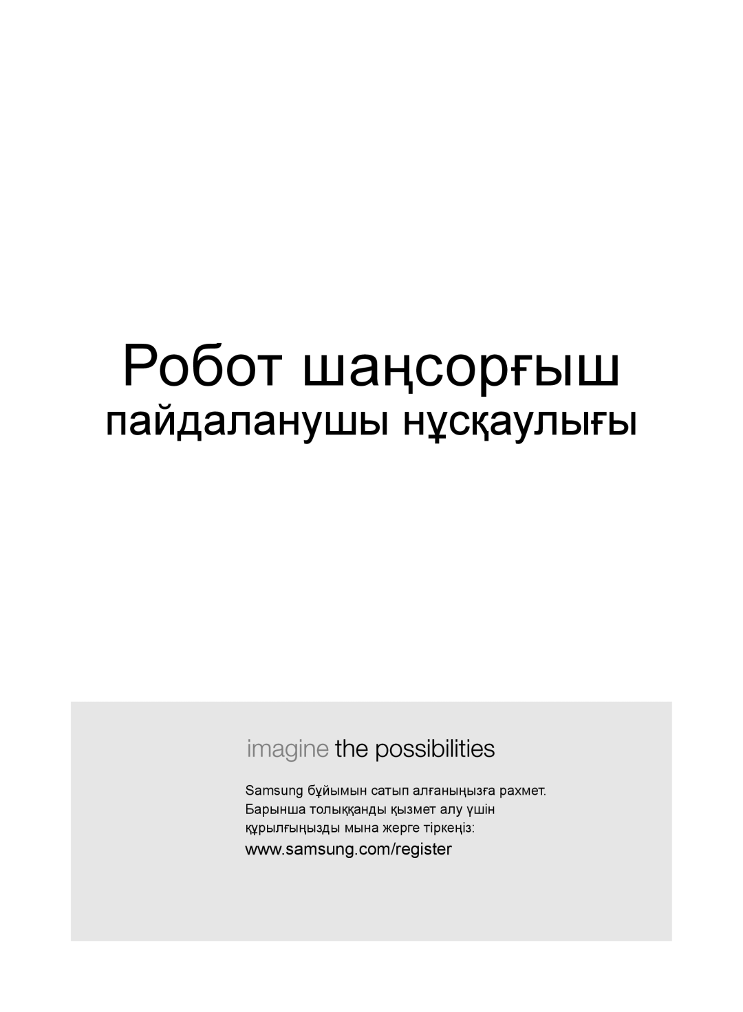 Samsung VR10ATBATRD/EV, VR10DTBATBB/EV, VR10BTBATBB/EV, VR10CTBATRD/EV manual Робот шаңсорғыш 