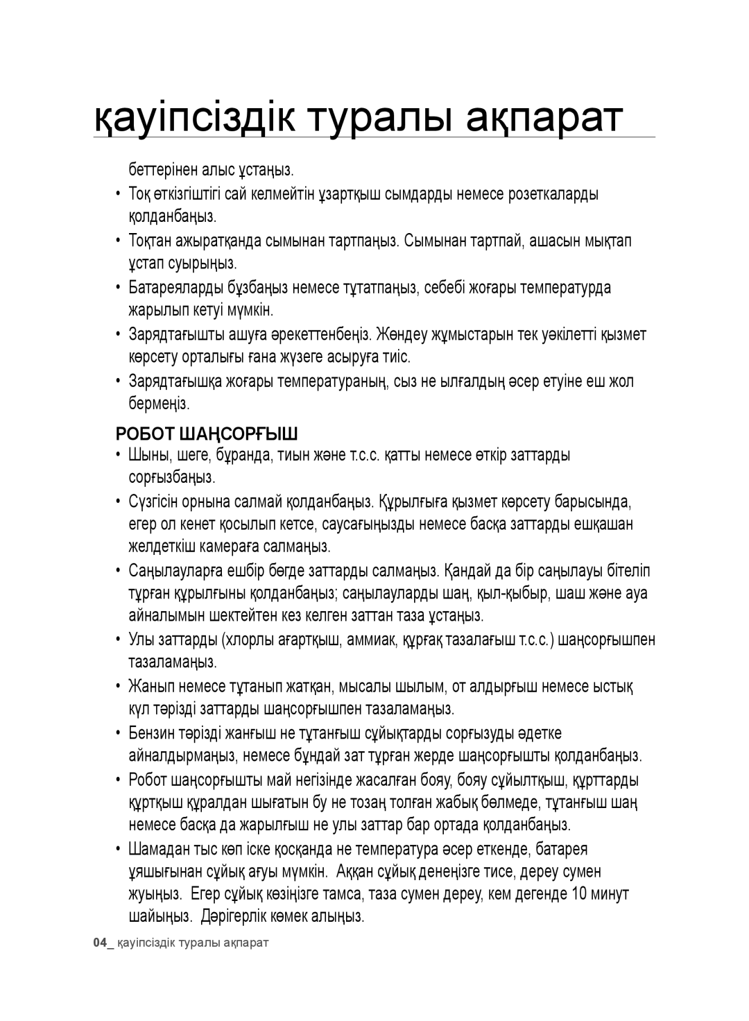 Samsung VR10DTBATBB/EV, VR10ATBATRD/EV, VR10BTBATBB/EV, VR10CTBATRD/EV manual Робот Шаңсорғыш 