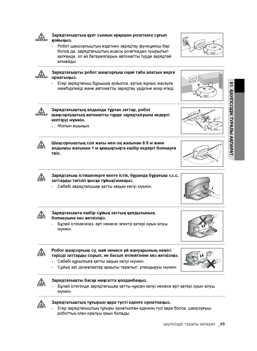 Samsung VR10ATBATRD/EV Зарядтағыштың қуат сымын әрқашан розеткаға сұғып, Зарядтағыштың алдында тұрған заттар, робот, Тиіс 