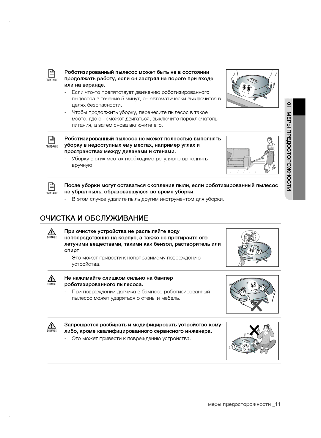 Samsung VR10CTBATRD/EV, VR10DTBATBB/EV, VR10ATBATRD/EV, VR10BTBATBB/EV manual Очистка И Обслуживание 