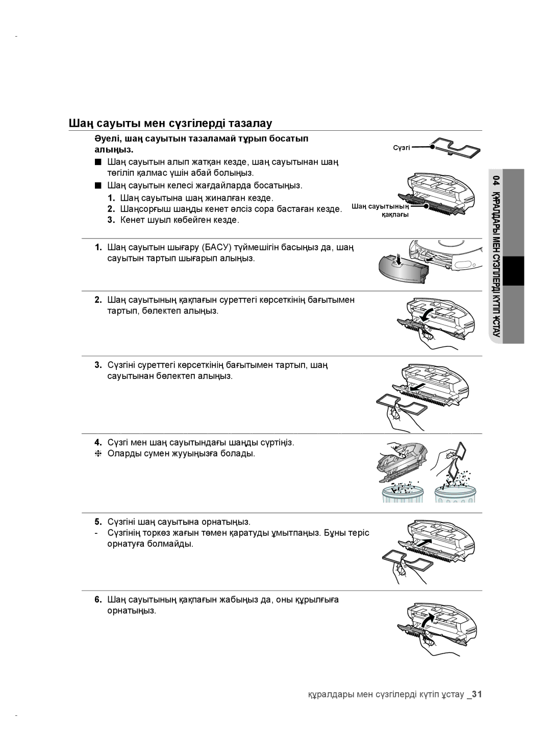 Samsung VR10CTBATRD/EV manual Шаң сауыты мен сүзгілерді тазалау, Әуелі, шаң сауытын тазаламай тұрып босатып алыңыз 