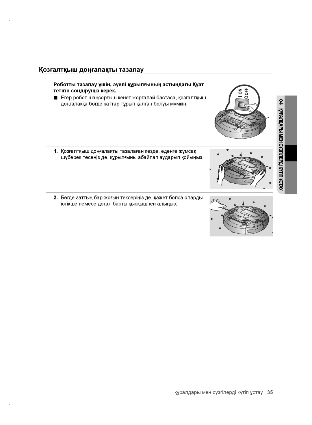 Samsung VR10CTBATRD/EV, VR10DTBATBB/EV, VR10ATBATRD/EV, VR10BTBATBB/EV manual Қозғалтқыш доңғалақты тазалау 