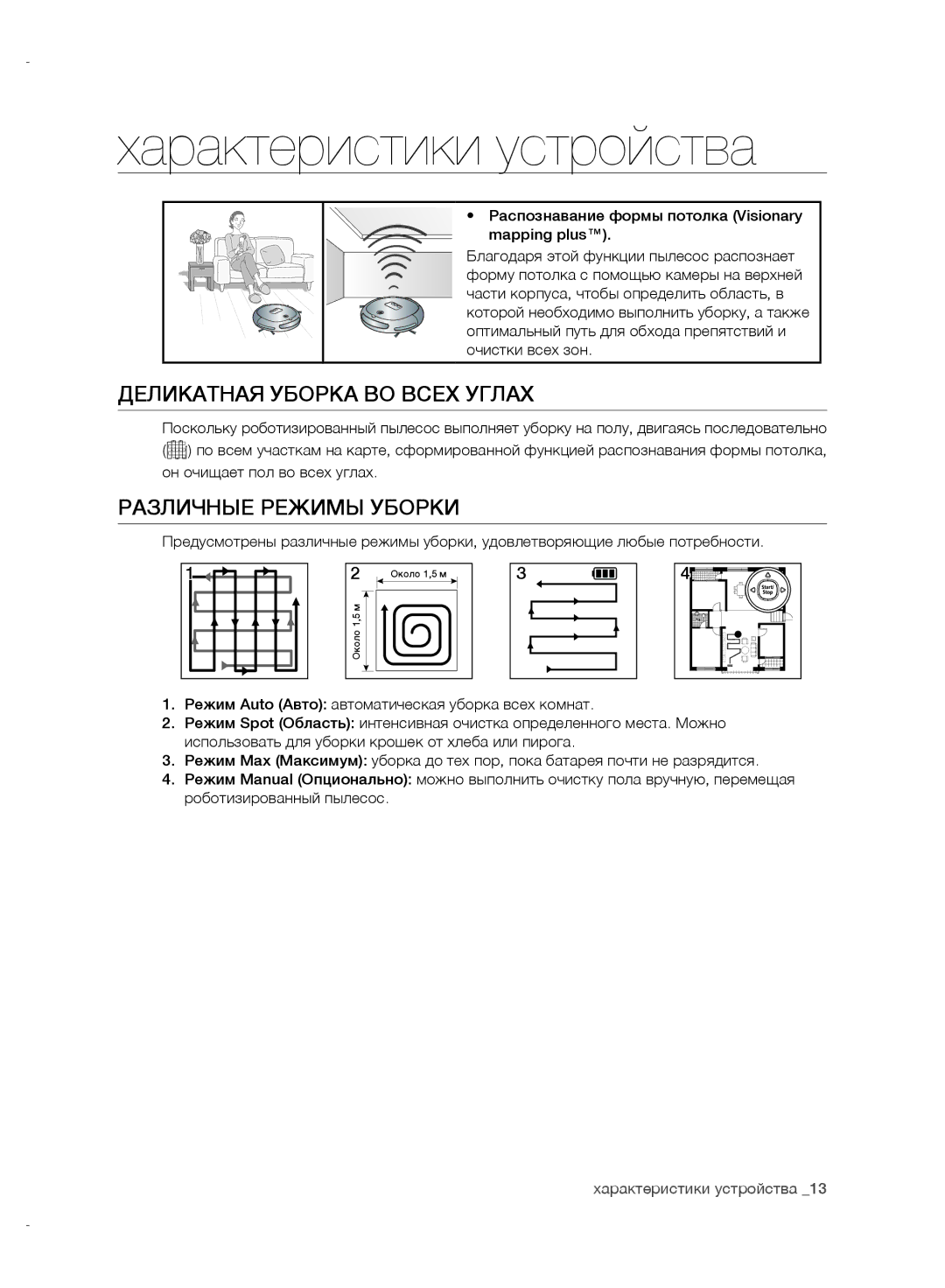 Samsung VR10ATBATRD/EV, VR10DTBATBB/EV Характеристики устройства, Деликатная Уборка ВО Всех Углах, Различные Режимы Уборки 