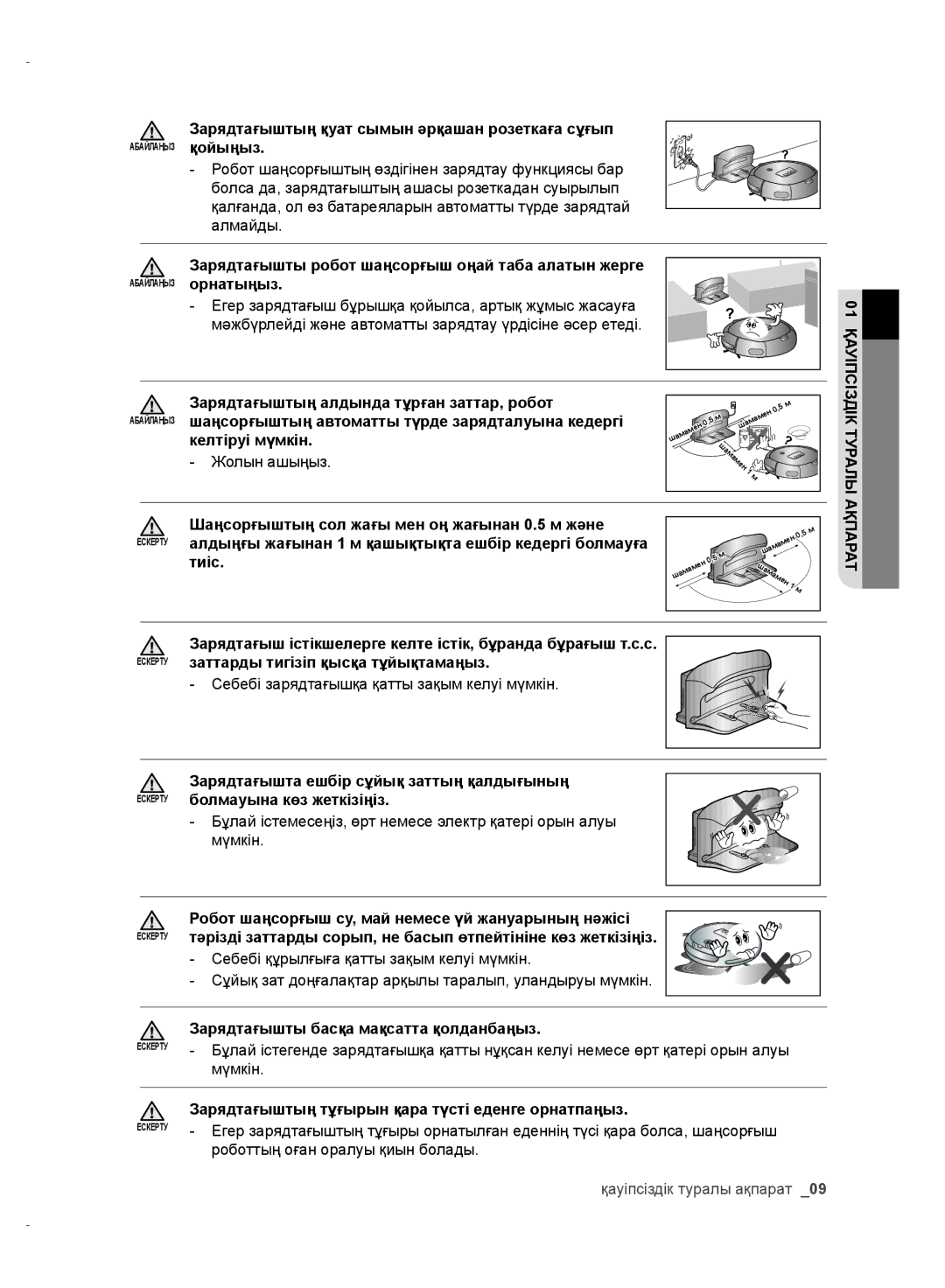 Samsung VR10ATBATRD/EV Зарядтағыштың қуат сымын әрқашан розеткаға сұғып, Зарядтағыштың алдында тұрған заттар, робот, Тиіс 